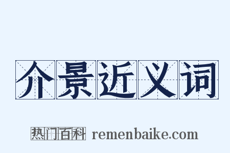介景近义词是什么意思的图片